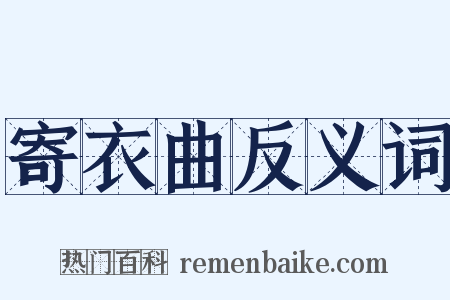 寄衣曲反义词是什么意思的图片